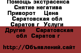 Помощь экстрасенса. Снятие негатива. Приворот. › Цена ­ 1 - Саратовская обл., Саратов г. Услуги » Другие   . Саратовская обл.,Саратов г.